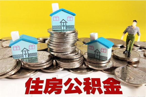 济南离职公积金多久可以取钱（离职住房公积金多久可以取）