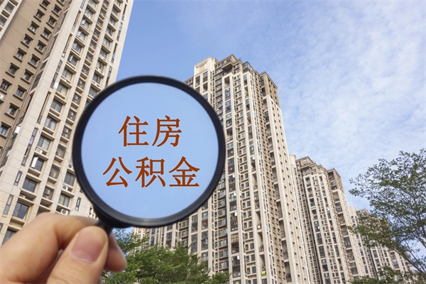 济南怎么取住房住房公积金（取住房公积金方法）