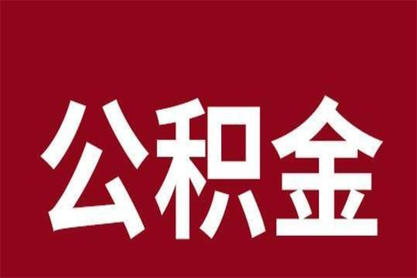 济南离开公积金能全部取吗（离开公积金缴存地是不是可以全部取出）