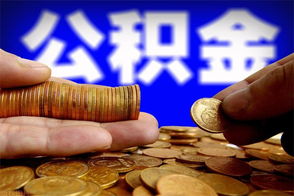 济南公积金取的条件（2021年公积金提取需要什么手续）