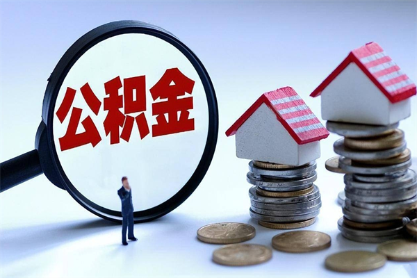 济南离职后可以提住房公积金吗（离职以后可以提取住房公积金吗）