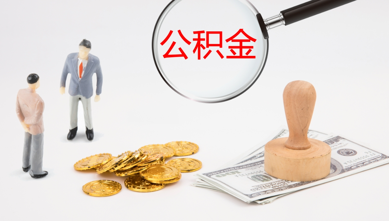 济南在职如何自己取公积金（在职怎么取公积金的钱）