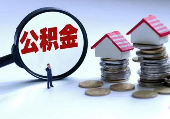 济南公积金需要什么条件才能取出来（住房公积金要什么条件才可以取）