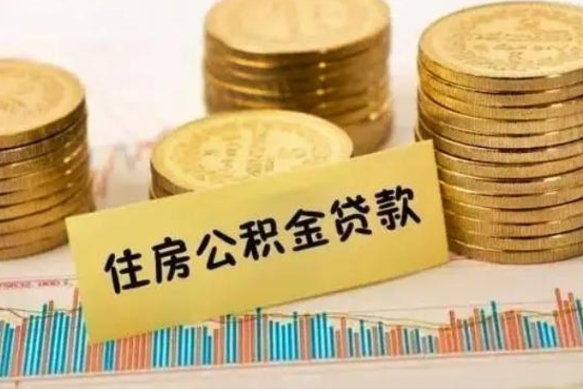 济南离职补充公积金可以取吗（离职后补充公积金能取出来吗）