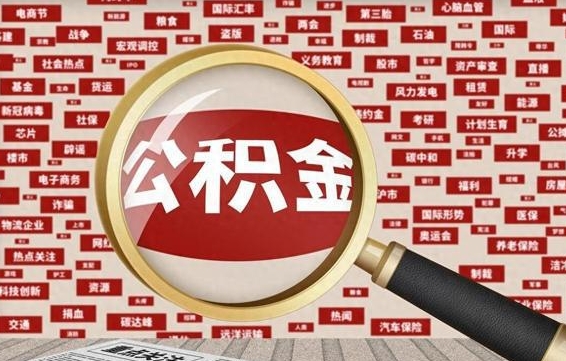 济南被辞退住房公积金如何领取（被辞退后公积金怎么全额提取）