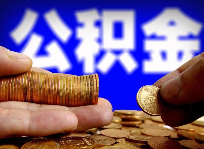 济南离职后能提出公积金吗（离职后可提取住房公积金吗）